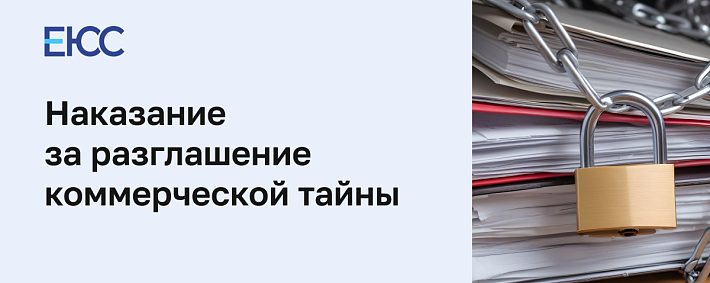 Наказание за разглашение коммерческой тайны