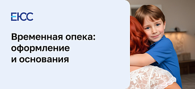 Временная опека