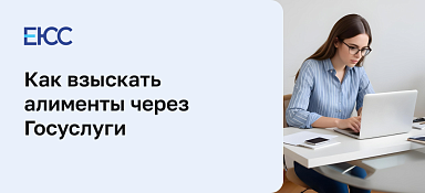 Как подать на алименты через Госуслуги
