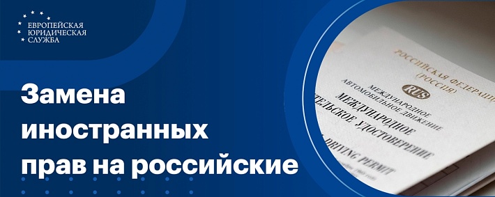 Замена иностранных прав на российские