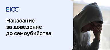 Статья 110 УК РФ - Доведение до самоубийства