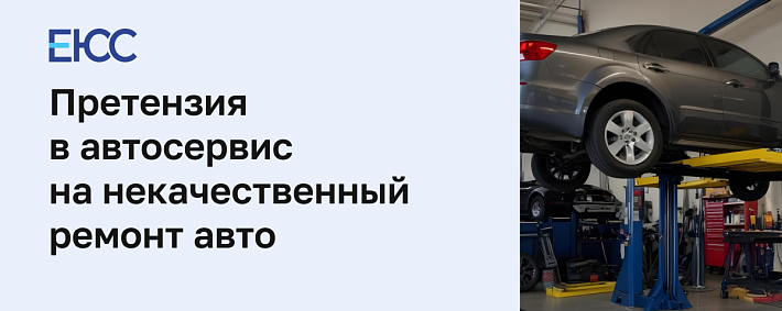 Претензия в автосервис на некачественный ремонт авто