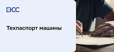 Техпаспорт машины