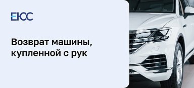 Как вернуть машину, купленную с рук по договору купли-продажи