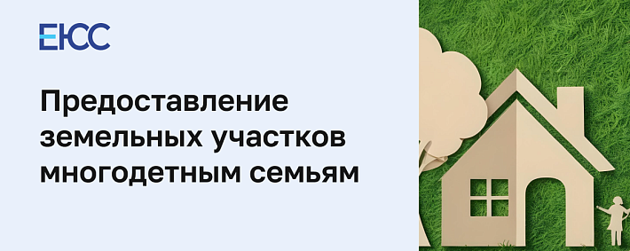 Получение земельного участка многодетными семьями