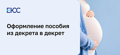 Оформление пособия из декрета в декрет без выхода на работу