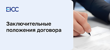 Заключительные положения договора