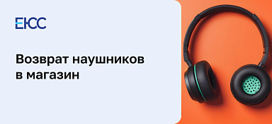 Возврат наушников в магазин