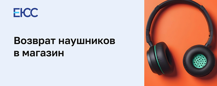 Возврат наушников в магазин