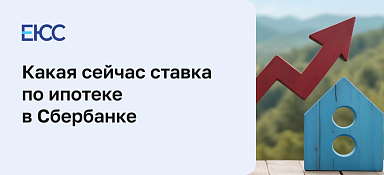 Ставка по ипотеке в Сбербанке