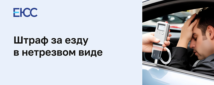Штраф за езду в нетрезвом виде