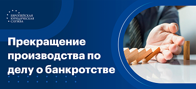 Прекращение производства по делу о банкротстве