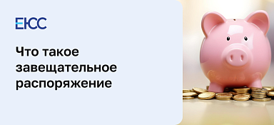 Завещательное распоряжение