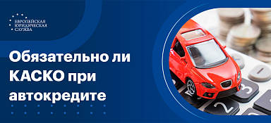 Нужно ли КАСКО при автокредите