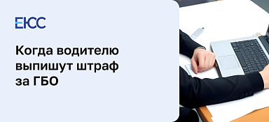 Штраф за ГБО