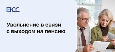 Увольнение в связи с выходом на пенсию