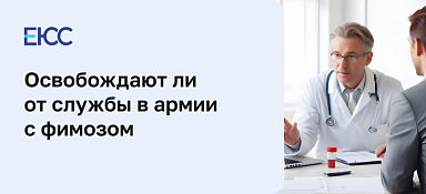 Берут ли в армию с фимозом