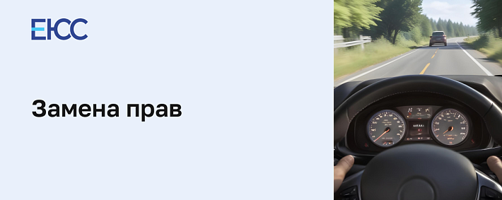 Замена прав