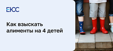 Алименты на четверых детей