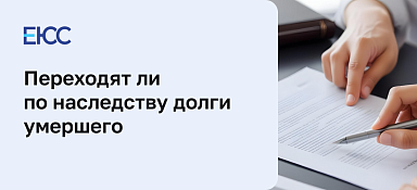 Как переходят долги по наследству