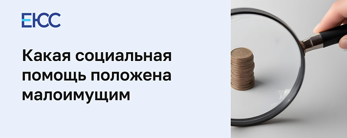 Социальная помощь малоимущим