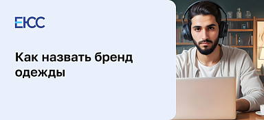 Как назвать бренд одежды: юридические нюансы