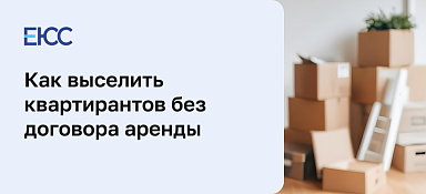 Как выселить квартирантов без договора аренды