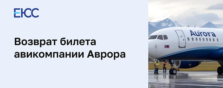 Возврат билета в авиакомпанию «Аврора»