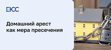 Домашний арест
