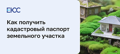 Как получить кадастровый паспорт земельного участка