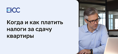 Как платить налоги за сдачу квартиры