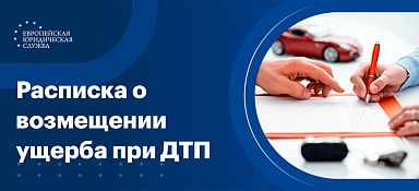 Расписка при ДТП о возмещении ущерба