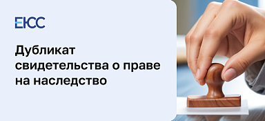 Дубликат свидетельства о праве на наследство
