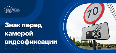 Знак перед камерой видеофиксации
