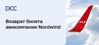 Возврат билета Nordwind