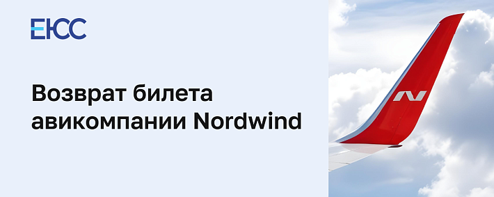 Возврат билета Nordwind