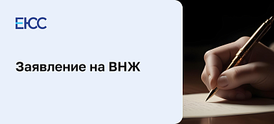 Заявление на ВНЖ
