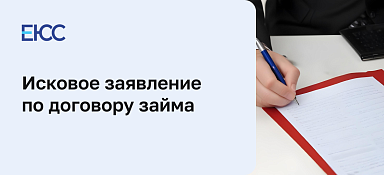 Исковое заявление по договору займа