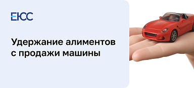 Удерживают ли алименты с продажи автомобиля
