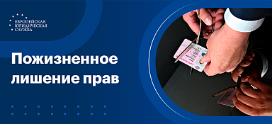 Пожизненное лишение прав