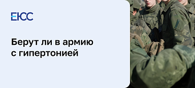 Берут ли в армию с гипертонией