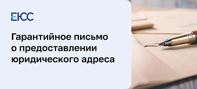 Гарантийное письмо о предоставлении юридического адреса