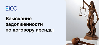 Взыскание задолженности по договору аренды