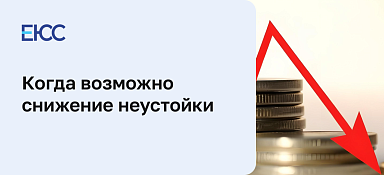 Снижение неустойки