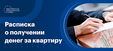 Расписка о получении денежных средств за квартиру