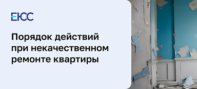 Некачественный ремонт квартиры
