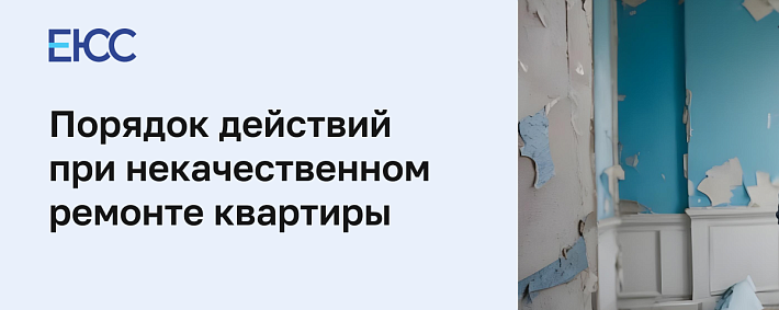 Некачественный ремонт квартиры