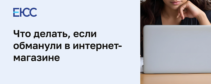 Обманули в интернет-магазине