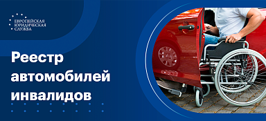 Реестр автомобилей инвалидов
