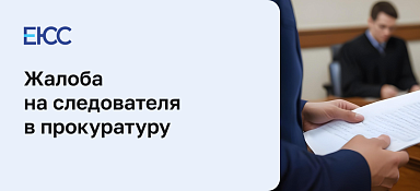 Жалоба на следователя в прокуратуру